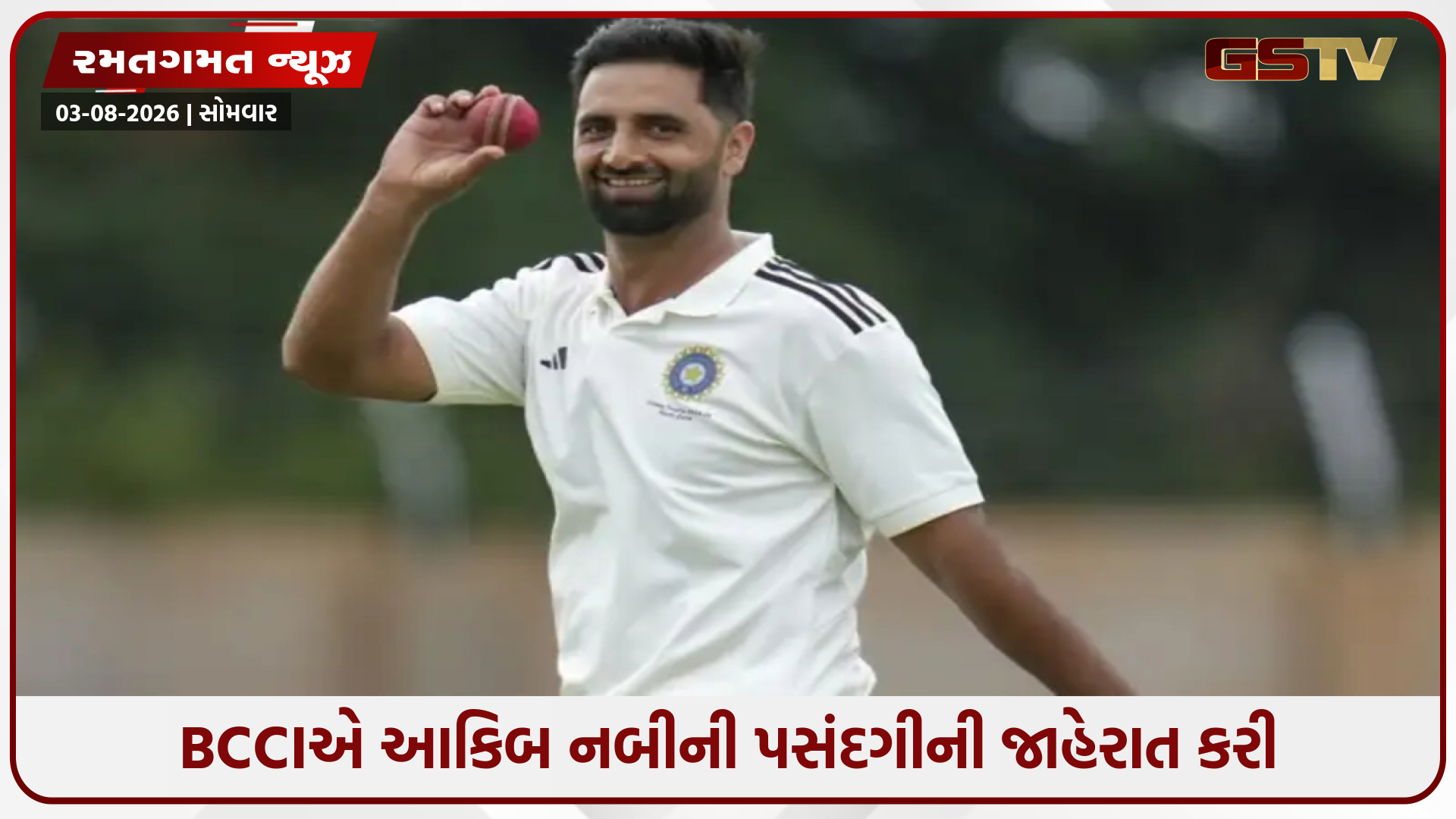 IND vs SL / જસપ્રીત બુમરાહની જગ્યાએ આકિબ નબીને મળ્યું સ્થાન, શ્રીલંકા સામેની ટેસ્ટ સિરીઝ માટે ટીમમાં સામેલ થયો