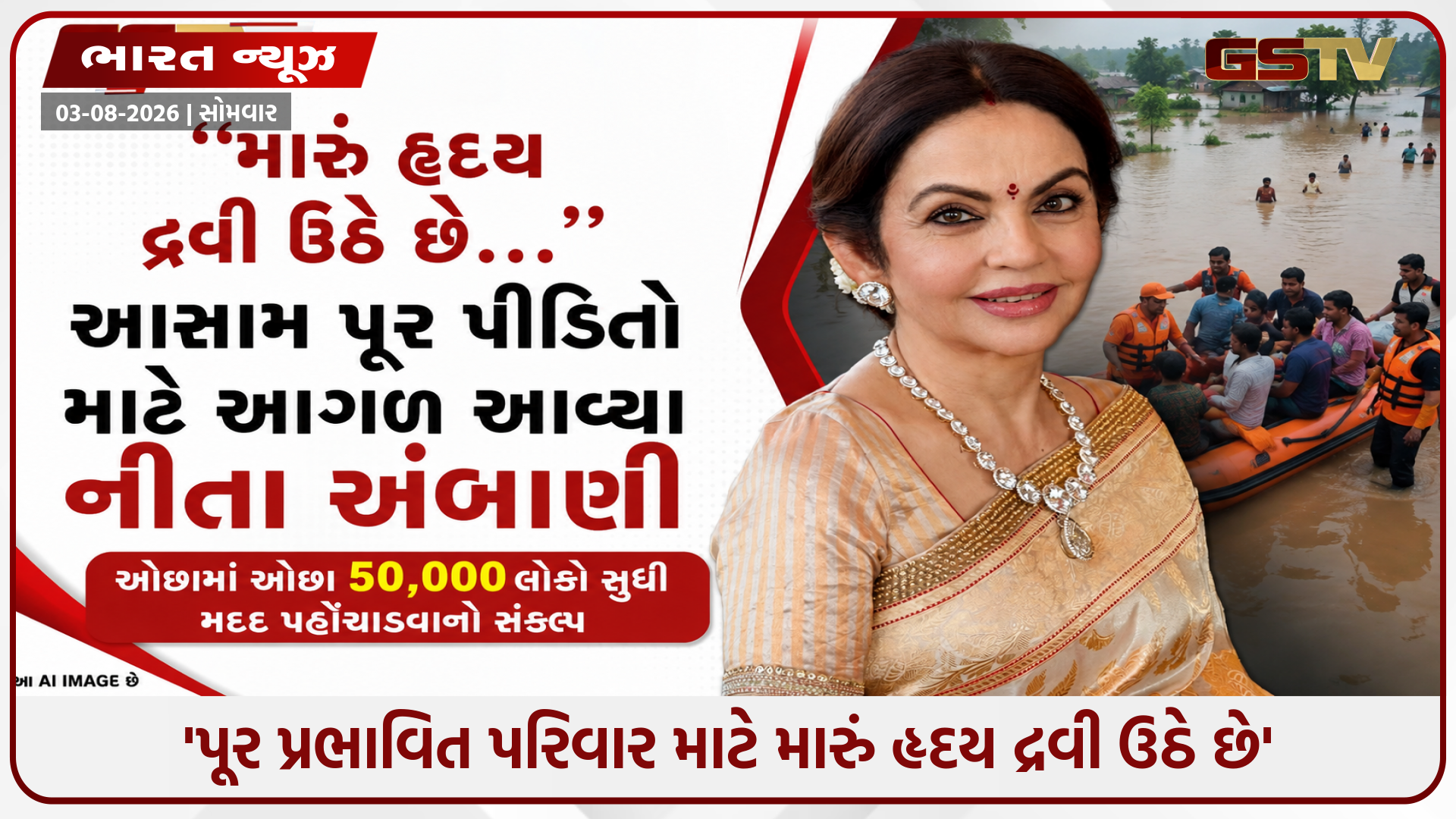 આસામ પૂર કટોકટી વચ્ચે નીતા અંબાણીનો મોટો નિર્ણય, રૂપિયા 21 કરોડની મદદ સાથે ગ્રાઉન્ડ પર ઉતારી આખી ટીમ!