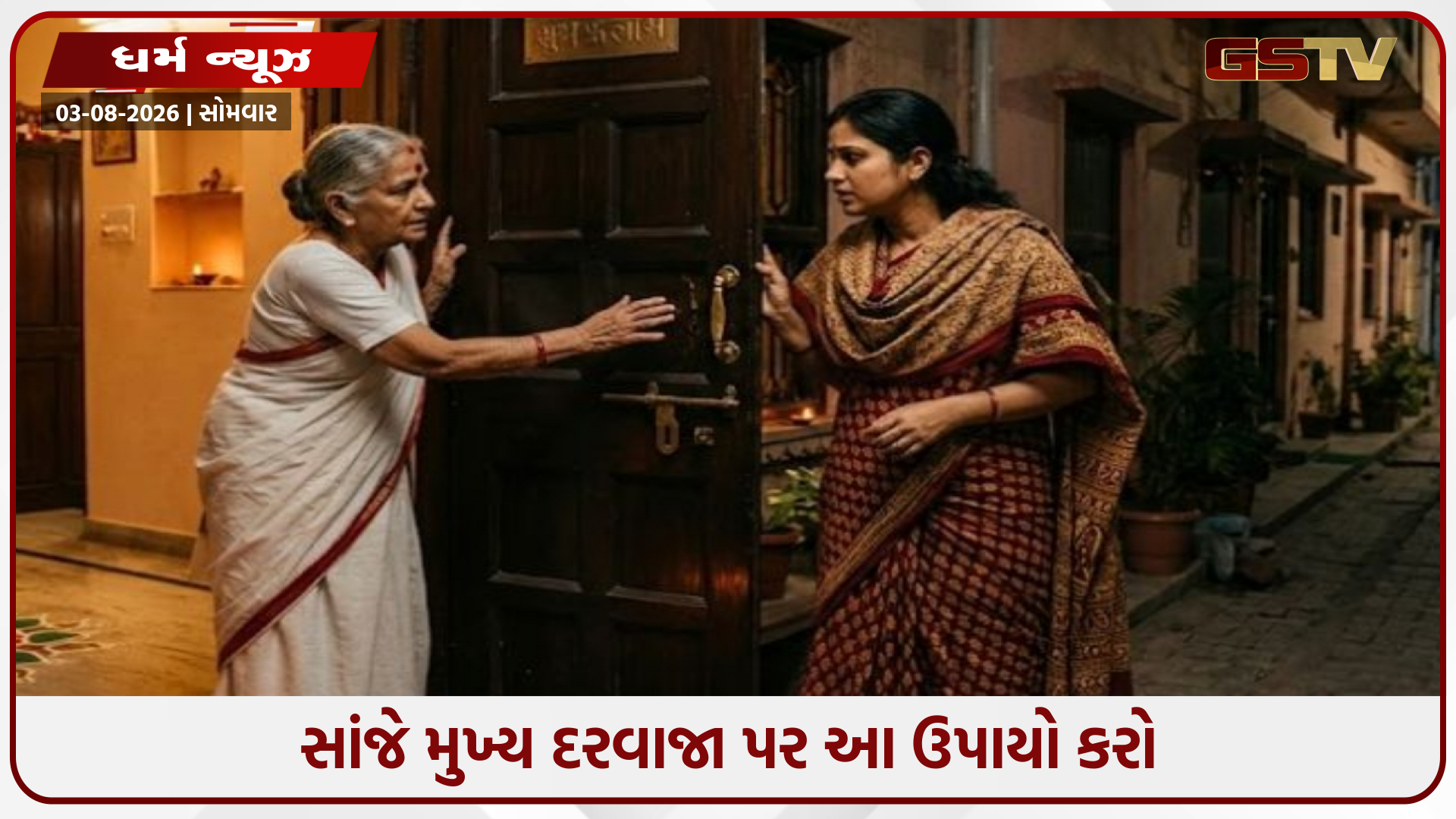 વાસ્તુ ટિપ્સ: સાંજે મુખ્ય દરવાજો બંધ કરવાનું ટાળો, અહીં જાણો તેના કારણો