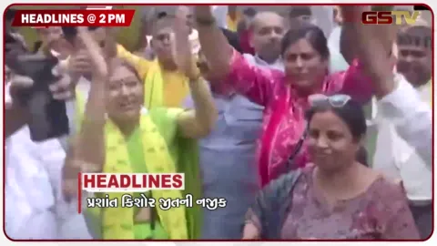 VIDEO: HEADLINE_2.00_PM / પ્રશાંત કિશોર જીતની નજીક, ખાડી પુરથી ત્રસ્ત સુરતીઓ