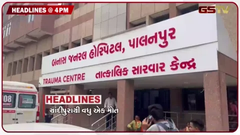 VIDEO: HEADLINE_4.00_PM / ચાંદીપુરાથી વધુ એક મોત, બ્રિજભૂષણ નિર્દોષ જાહેર, સુપ્રીમનો મોટો ચુકાદો