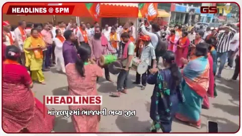 VIDEO: HEADLINE_5.00_PM / માંજલપુરમાં ભાજપની ભવ્ય જીત, દીપકે દસ્તાવેજ બતાવવા તૈયાર