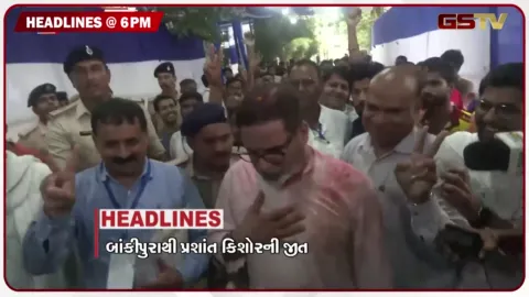VIDEO: HEADLINE 06.00 PM / બાંકીપુરા બેઠક પર પ્રશાંત કિશોરની જીત, માંજલપુર બેઠક પર ભાજપનો વિજય