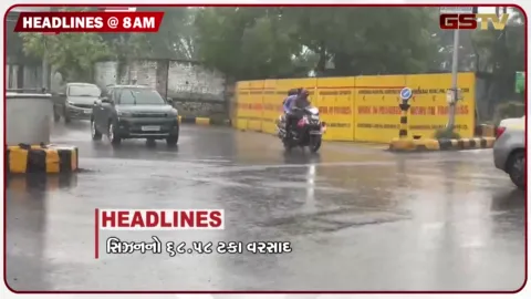VIDEO: HEADLINE_08.00_AM/ રાજ્યમાં સિઝનનો 68.58% વરસાદ, ત્રીજી વખત સુરત ખાડી પૂરમાં ડૂબ્યું, સુરેન્દ્રનગરમાં 80 થી વધુ રસ્તા બંધ, મોરબીમાં ચક્કાજામ