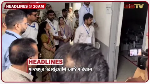 VIDEO: HEADLINE_10.00_AM/ માંજલપુરમાં મતગણતરી, પાટણમાં ચાંદીપુરાનો કહેર, રાજ્યમાં 34 ડેમ હાઇ એલર્ટ પર