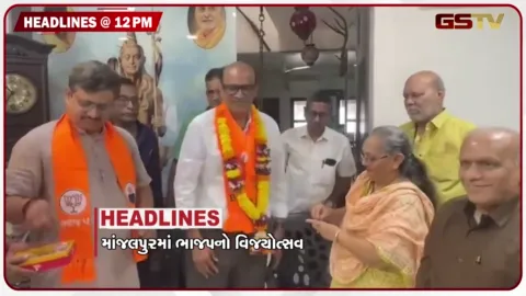 VIDEO: HEADLINE_12.00_PM / માંજલપુરમાં ભાજપનો વિજયોત્સવ, ગણદેવી સુગર ફેક્ટરીના ચૂંટણી પરિણામ