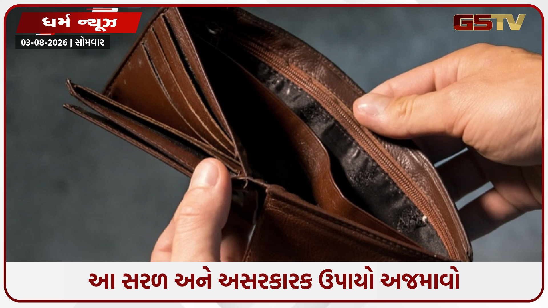 તમારા ઘરમાં આર્થિક સંકટ વધી રહ્યું છે? આ દિવસે પૈસા ઉધાર ન આપો