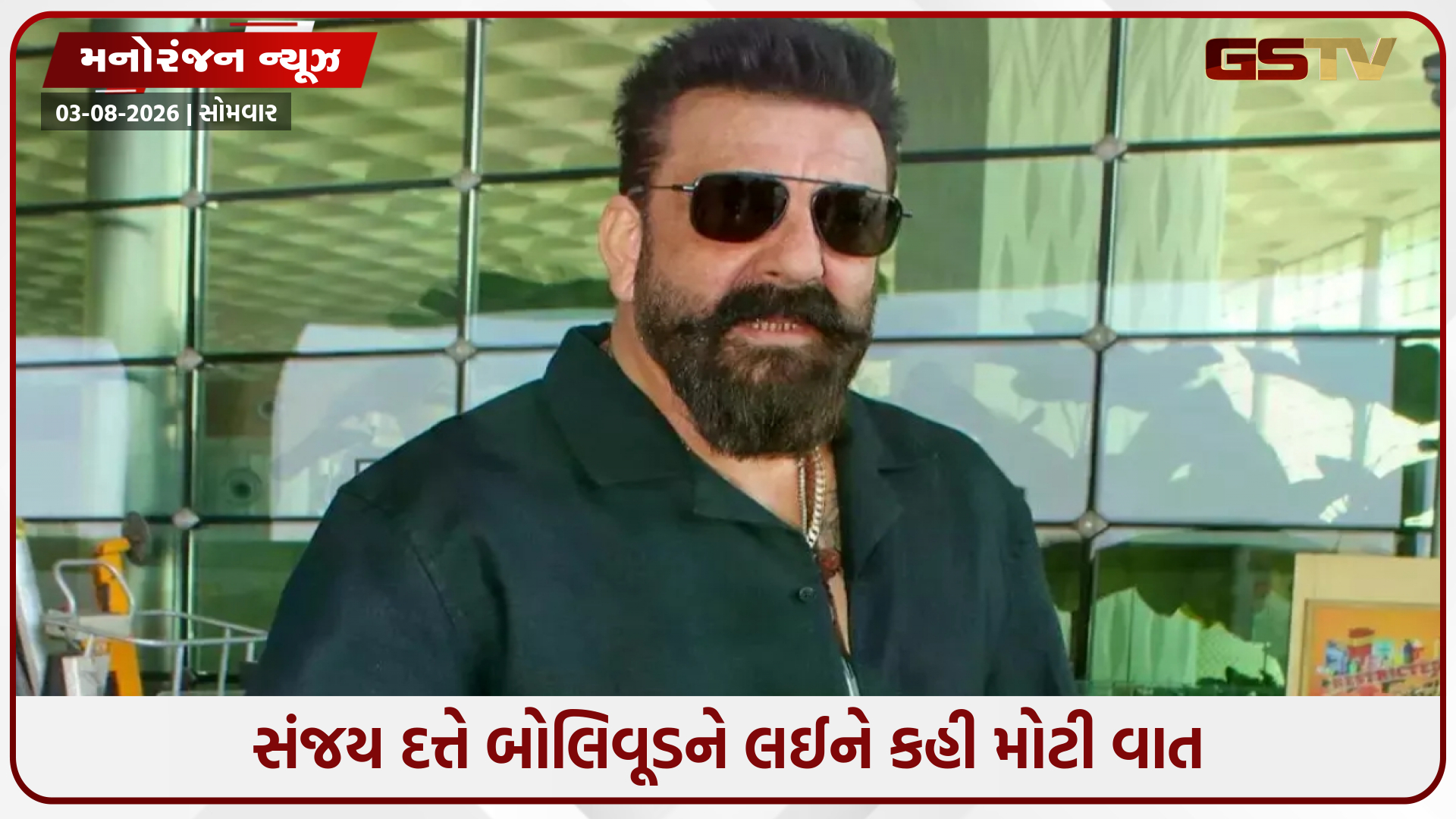 'બોલિવૂડ હવે પરિવાર નથી રહ્યું', સંજય દત્તે ઈન્ડસ્ટ્રીમાં વધતી સ્પર્ધા પર વ્યક્ત કર્યું દુઃખ