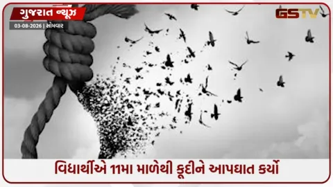 VIDEO: Gandhinagarમાં વિનાયક સરલ કોટિયાર્ડ સોસાયટીમાં 19 વર્ષીય વિદ્યાર્થીનો આપઘાત