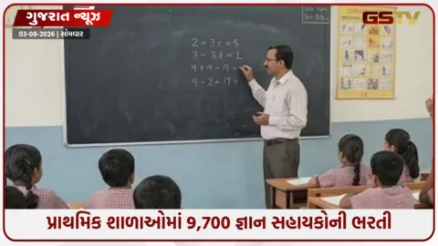 VIDEO: પ્રાથમિક શાળાઓમાં 9,700 જ્ઞાન સહાયકોની કરાર આધારિત ભરતી; માસિક ₹21,000 વેતન મળશે