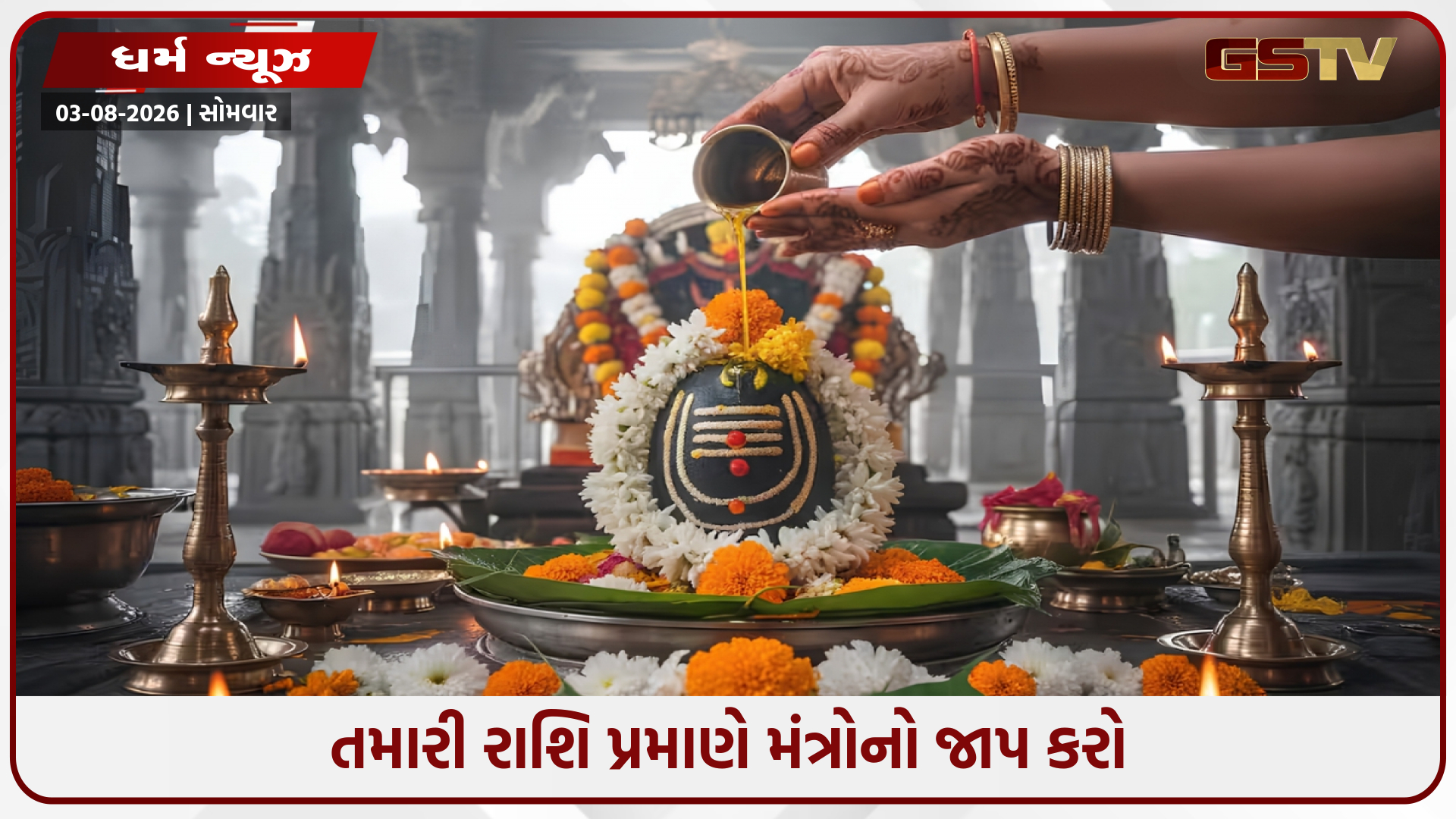 ભગવાન શિવની પૂજા કરતી વખતે તમારી રાશિ પ્રમાણે આ મંત્રોનો કરો જાપ, મનોકામનાઓ પૂર્ણ થશે અને અવરોધોનો અંત આવશે