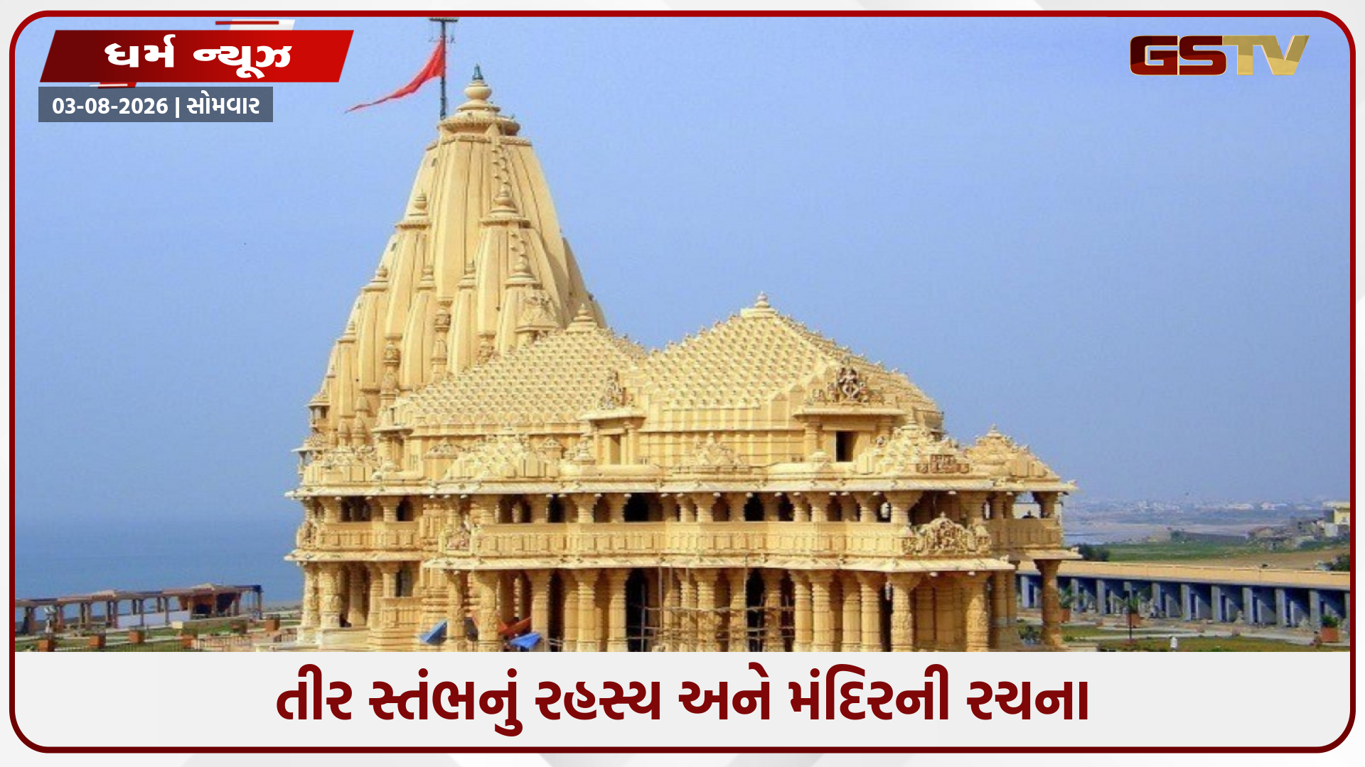 12 જ્યોતિર્લિંગની વાર્તા ક્યાંથી શરૂ થાય છે! જાણો સોમનાથ મંદિરનો ઇતિહાસ અને એન્ટાર્કટિકાના વણઉકેલાયેલા રહસ્યો