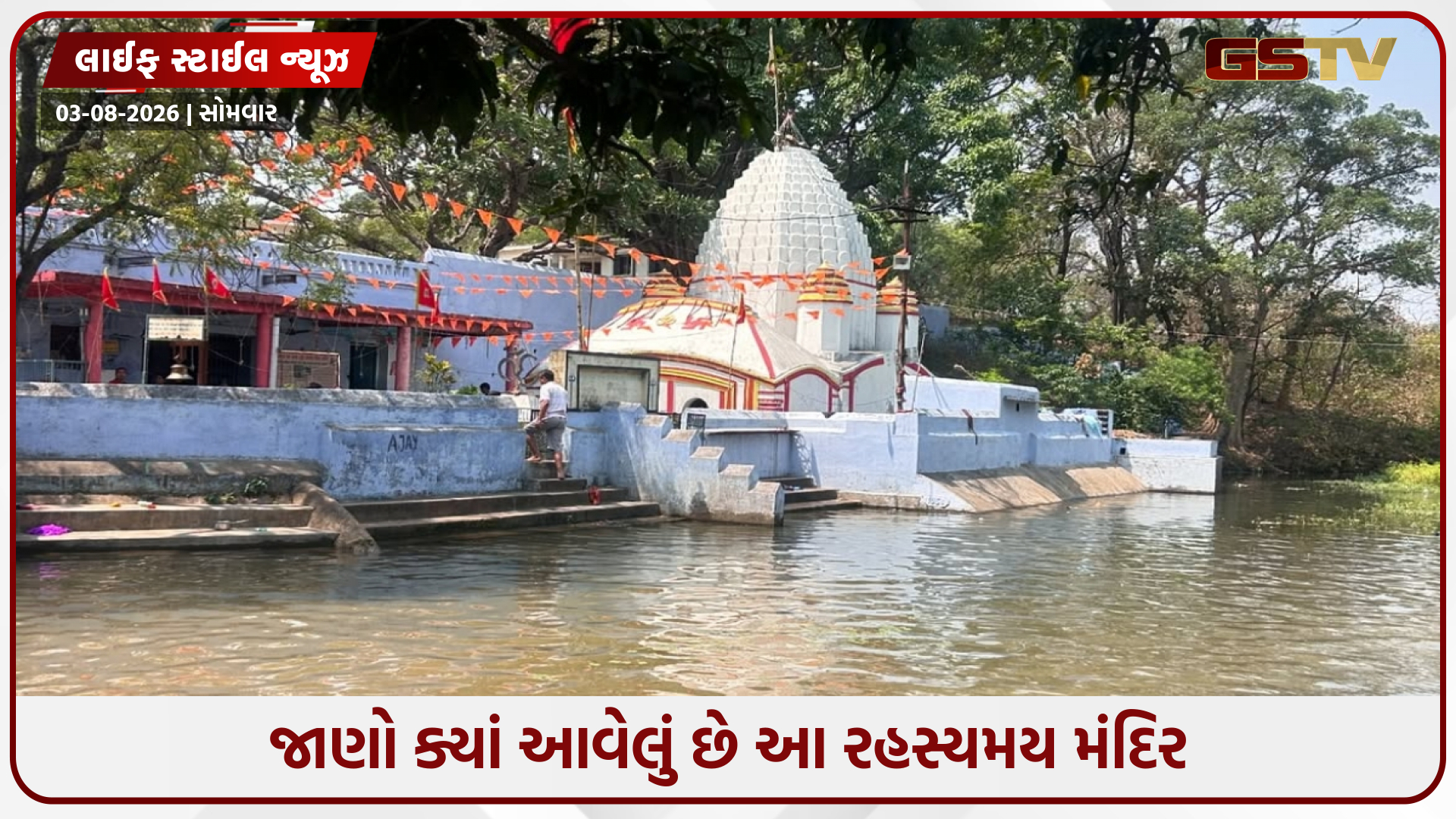 ભગવાન શિવને સમર્પિત એક અનોખું મંદિર! જ્યાં શિવલિંગ પર સતત પડે છે ગંગાનું પાણી