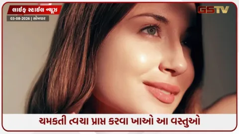 VIDEO: ચમકતી ત્વચા જોઈતી હોય, તો દરરોજ આ વસ્તુઓ ખાવાનું શરૂ કરો, અરીસા જેવો ચમકશે તમારો ચહેરો