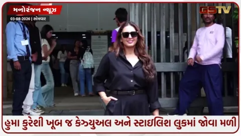 VIDEO: મુંબઈના જુહૂ ખાતે સ્પોટ થઈ બોલિવૂડ એક્ટ્રેસ હુમા કુરેશી, પાપારાઝી સાથેનો વીડિયો વાયરલ
