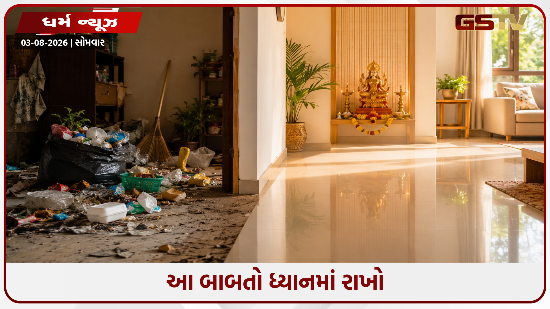 શું ઘરનો કચરો કૌટુંબિક ઝઘડાનું કારણ છે? આજે જ આ આદત બદલો