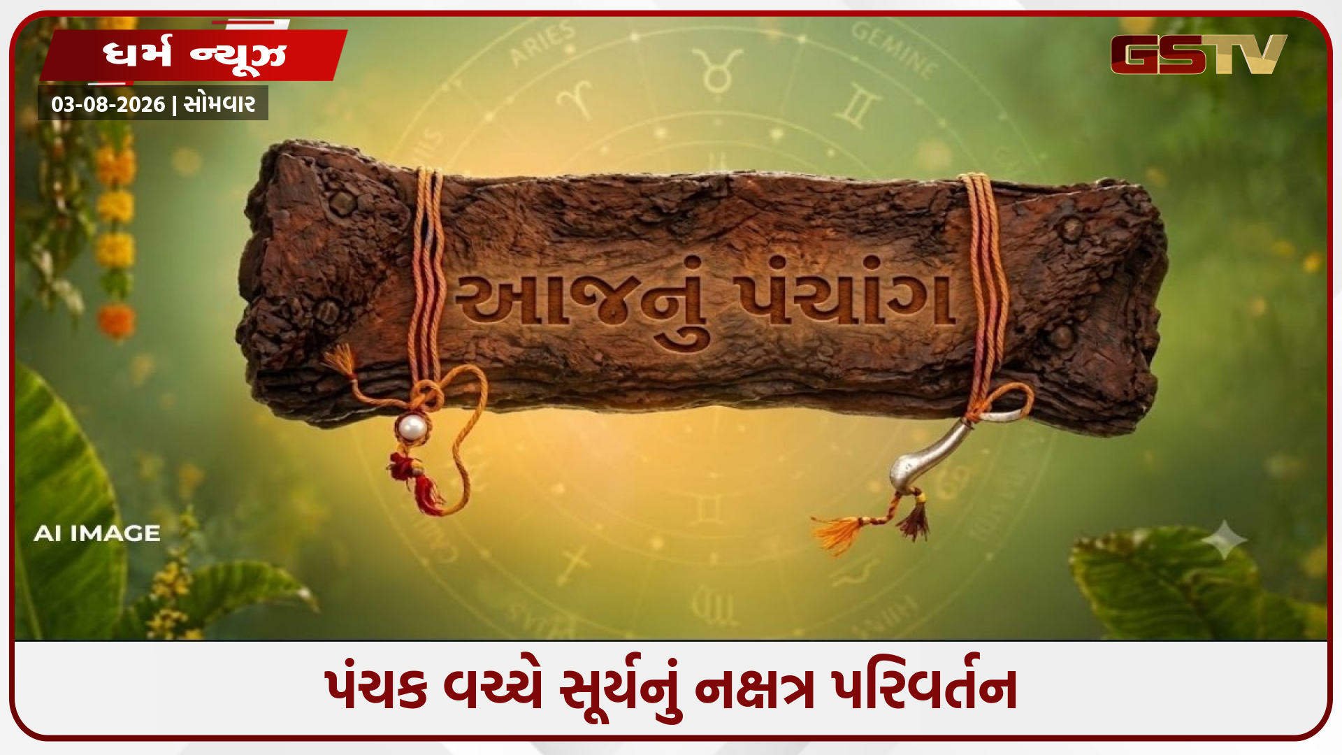 Panchang Today: સૂર્યનું નક્ષત્ર પરિવર્તન અને પંચક યોગ, જુઓ આજના દિવસ અને રાત્રિના ચોઘડિયા