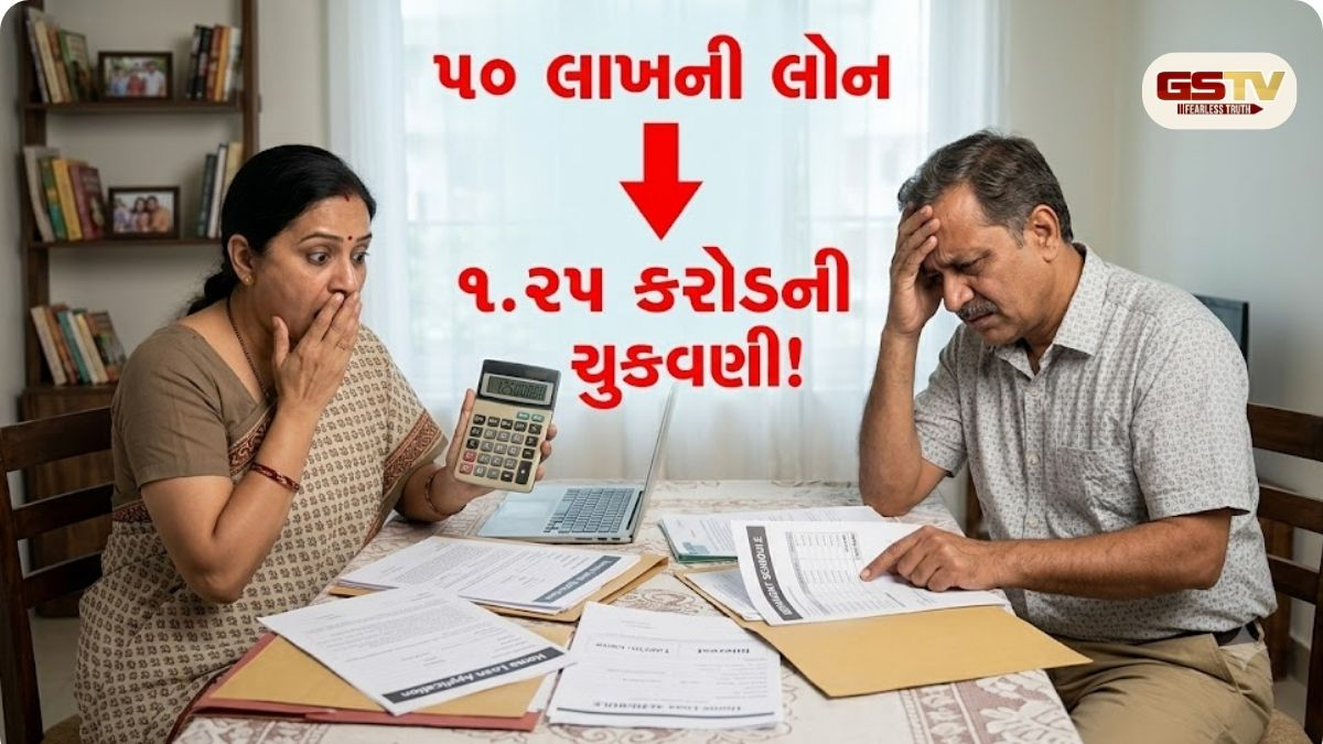 50 લાખની લોન અને 1.25 કરોડની ચુકવણી! હોમ લોન લેતા પહેલા આ અસલી ગણિત સમજી લો