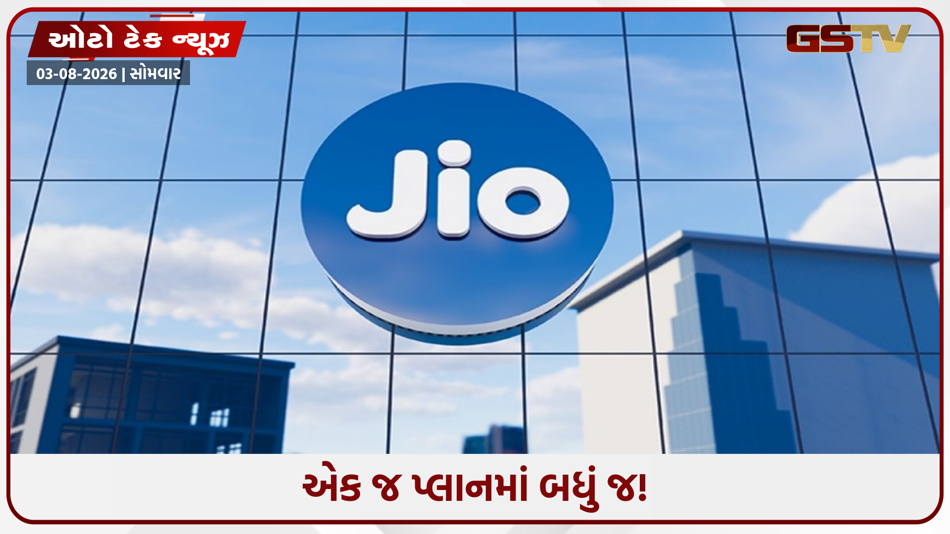 Jio એ ₹400 ની શરૂઆતી કિંમતે લોન્ચ કર્યા 3 નવા હોમ પેક્સ, જુઓ પ્લાન્સની પૂરી ડિટેલ્સ