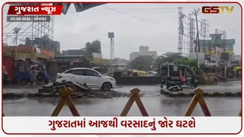 VIDEO: Gujarat Rain Update: રાજ્યમાં સિઝનનો 68% વરસાદ પૂર્ણ, હવે મેઘરાજા વિરામના મૂડમાં!