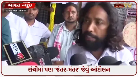 VIDEO: રાંચીમાં પણ 'જંતર-મંતર' જેવું આંદોલન: સોનમ વાંગચુકની જેમ આ નેતા અનિશ્ચિત મુદતના ઉપવાસ પર ઉતર્યા
