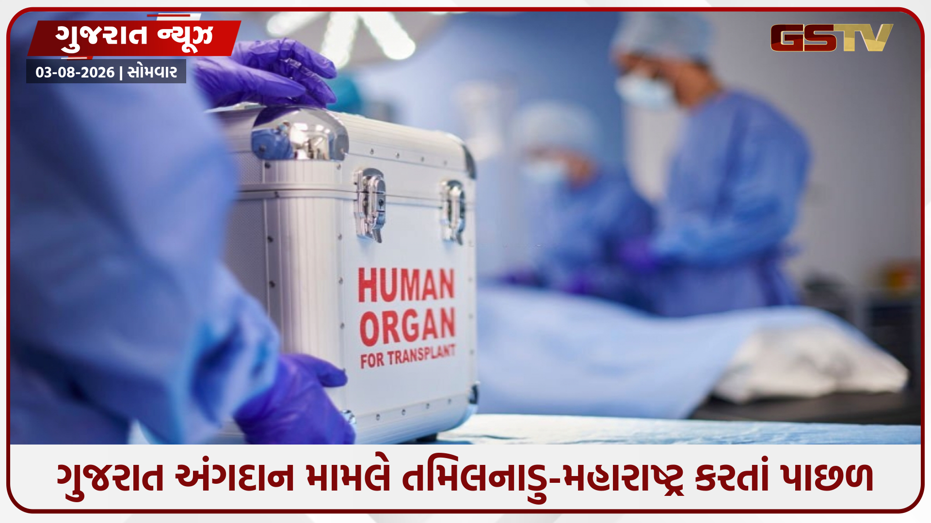 ભારતીય અંગદાન દિવસ 2026: ગુજરાતમાં કિડની માટે 8 હજારથી વધુ દર્દીઓ વેઈટિંગ લિસ્ટમાં