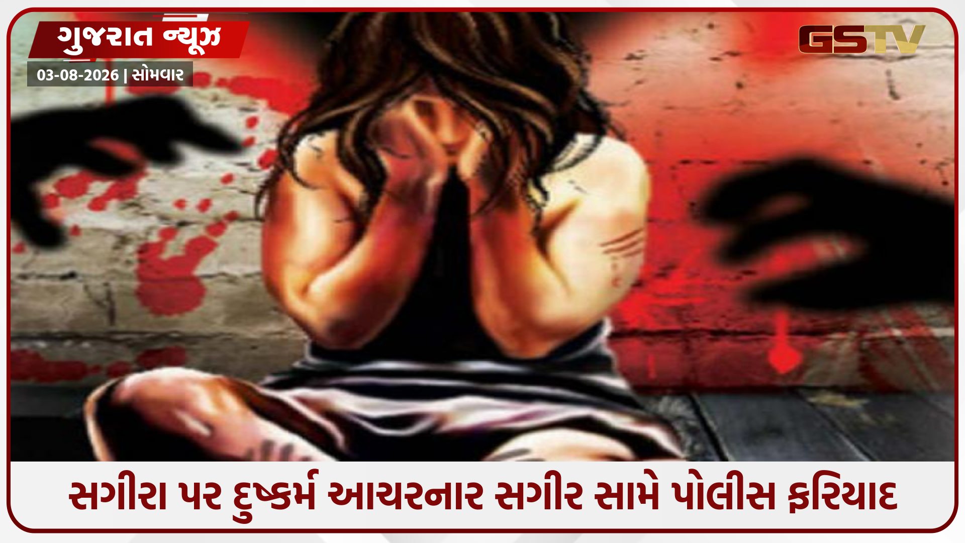 જામનગરમાં ૧૪ વર્ષની સગીરા પર દુષ્કર્મ, સિટી બી ડિવિઝન પોલીસે પોક્સો હેઠળ ગુનો નોંધ્યો