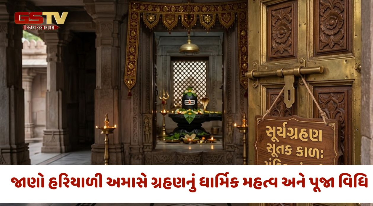 Religion: 12 ઓગસ્ટે સૂર્યગ્રહણ અને હરિયાળી અમાસ, જાણો સમય, સૂતક કાળ અને ધાર્મિક મહત્વ