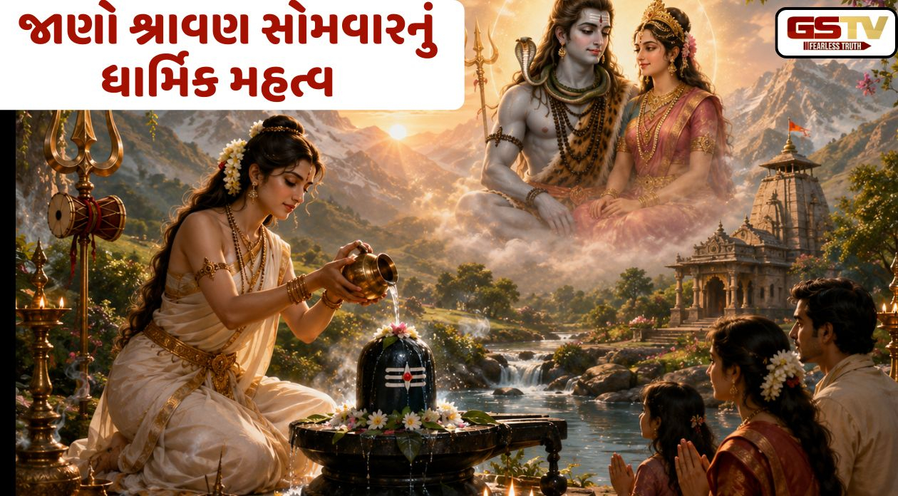 શ્રાવણ સોમવારનું ધાર્મિક મહત્વ: જાણો વ્રતની પરંપરા અને દેવી પાર્વતીની તપસ્યાની કથા