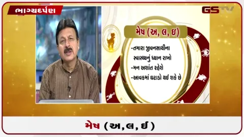 VIDEO: જુઓ તારીખ 4 ઓગસ્ટ મંગળવારનું મેષનું રાશિફળ (અક્ષરો: અ,લ,ઇ)