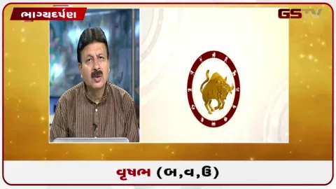 VIDEO: જુઓ તારીખ 4 ઓગસ્ટ મંગળવારનું વૃષભનું રાશિફળ (અક્ષરો: બ,વ,ઉ)