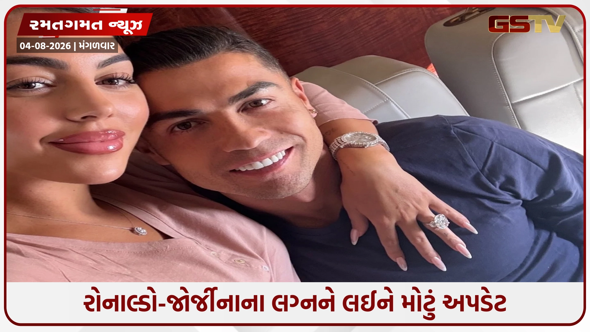 8 વર્ષના સંબંધ બાદ લગ્નના બંધનમાં બંધાશે રોનાલ્ડો-જોર્જીના? જાણો સંપૂર્ણ વિગતો
