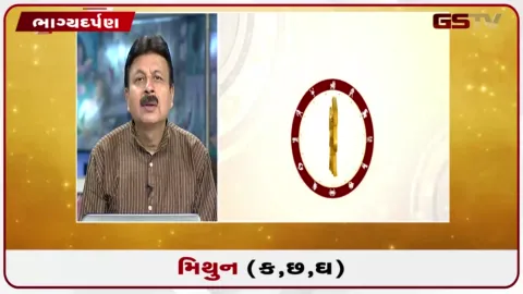 VIDEO: જુઓ તારીખ 4 ઓગસ્ટ મંગળવારનું મિથુનનું રાશિફળ (અક્ષરો: ક,છ,ઘ)