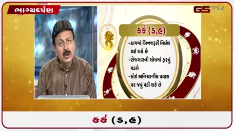 VIDEO: જુઓ તારીખ 4 ઓગસ્ટ મંગળવારનું કર્કનું રાશિફળ (અક્ષરો: ડ,હ)