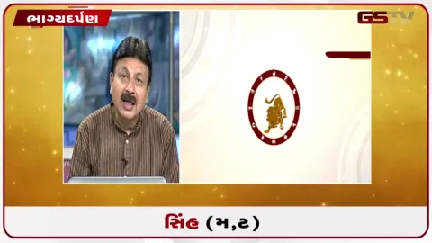 VIDEO: જુઓ તારીખ 4 ઓગસ્ટ મંગળવારનું સિંહનું રાશિફળ (અક્ષરો: મ,ટ)