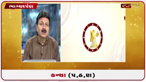 VIDEO: જુઓ તારીખ 4 ઓગસ્ટ મંગળવારનું કન્યાનું રાશિફળ (અક્ષરો: પ,ઠ,ણ)