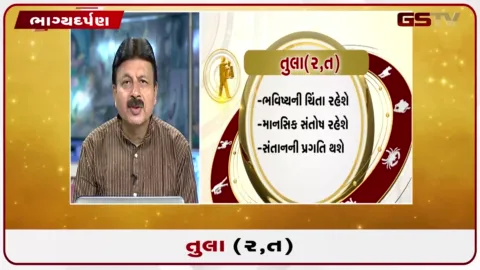 VIDEO: જુઓ તારીખ 4 ઓગસ્ટ મંગળવારનું તુલાનું રાશિફળ (અક્ષરો: ર,ત)