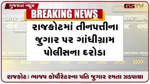 VIDEO: રાજકોટ: ભાજપ કોર્પોરેટરના પતિ જુગાર રમતા ઝડપાયા