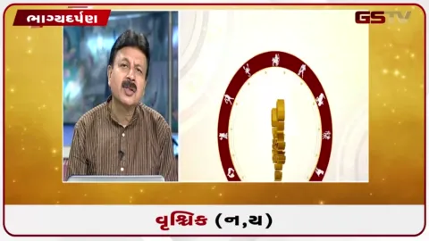 VIDEO: જુઓ તારીખ 4 ઓગસ્ટ મંગળવારનું વૃશ્ચિકનું રાશિફળ (અક્ષરો: ન,ય)
