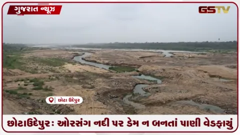 VIDEO: છોટાઉદેપુર: ઓરસંગ નદી પર ડેમ ન બનતાં પાણી વેડફાયું