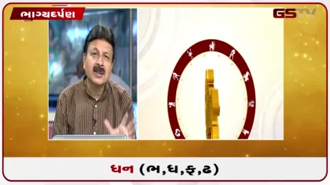 VIDEO: જુઓ તારીખ 4 ઓગસ્ટ મંગળવારનું ધનુનું રાશિફળ(અક્ષરો: ભ,ધ,ફ,ઢ)