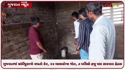 VIDEO: ગુજરાતમાં ચાંદીપુરાનો વધતો કેર, 22 બાળકોના મોત, 7 દર્દીઓ હજુ પણ સારવાર હેઠળ