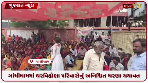 VIDEO: કચ્છના ગાંધીધામમાં ઘરવિહોણા પરિવારોનું અનિશ્ચિત ધરણા યથાવત, છ મહિના વીતી ગયા છતાં આવાસ ન મળતા આક્રોશ