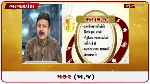 VIDEO: જુઓ તારીખ 4 ઓગસ્ટ મંગળવારનું મકરનું રાશિફળ (અક્ષરો: ખ,જ)