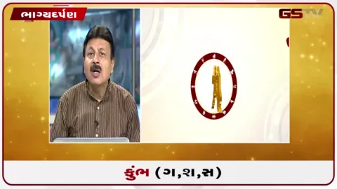 VIDEO: જુઓ તારીખ 4 ઓગસ્ટ મંગળવારનું કુંભનું રાશિફળ (અક્ષરો: ગ,સ,શ,ષ)