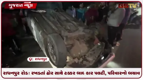 VIDEO: રાધનપુર રોડ: રખડતાં ઢોર સાથે ટક્કર બાદ કાર પલટી, પરિવારનો બચાવ