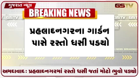 VIDEO: અમદાવાદ: પ્રહલાદનગરમાં રસ્તો ધસી જતાં મોટો ભુવો પડ્યો