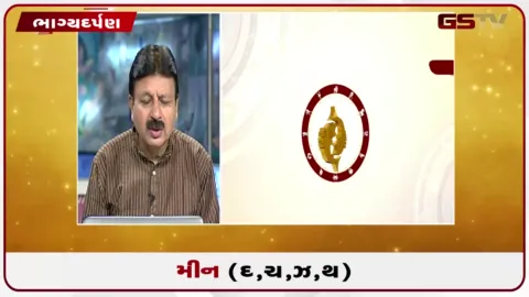 VIDEO: જુઓ તારીખ 4 ઓગસ્ટ મંગળવારનું મીનનું રાશિફળ (અક્ષરો: દ,ચ,થ,ઝ)