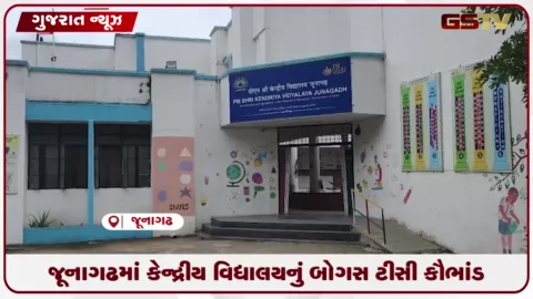 VIDEO: પીએમ શ્રી કેન્દ્રીય વિદ્યાલયમાં ધોરણ-૧૧ ની વિદ્યાર્થીનીને પાસ બતાવવા માટે બોગસ ટ્રાન્સફર સર્ટિફિકેટ બનાવનાર સામે ગુનો દાખલ