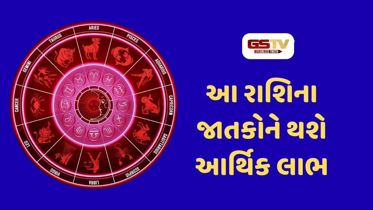 આ રાશિના જાતકોને થશે લાભ જ લાભ, 4 ઓગસ્ટ 2026, મંગળવારનું રાશિફળ